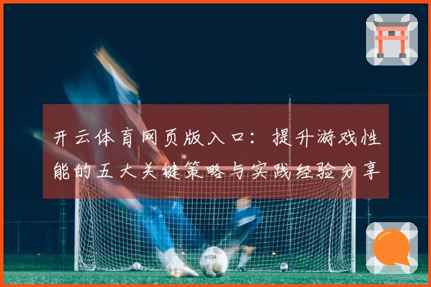 开云体育网页版入口：提升游戏性能的五大关键策略与实践经验分享