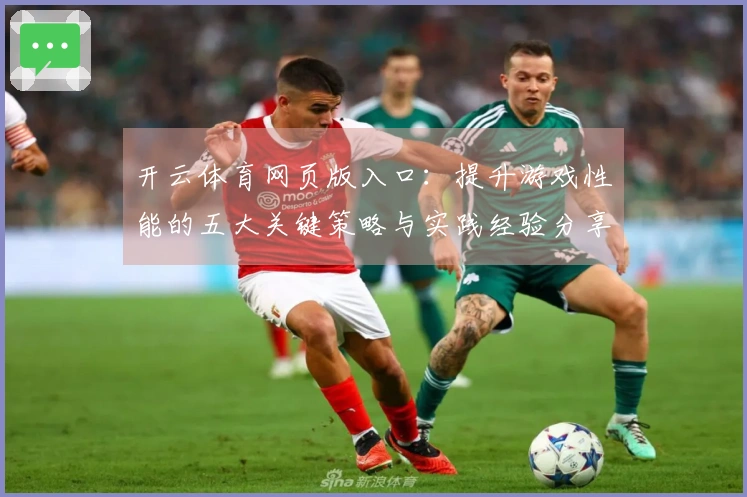 开云体育网页版入口:提升游戏性能的五大关键策略与实践经验分享